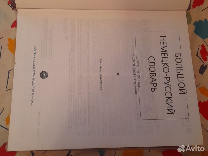 Большой немецко-русский словарь