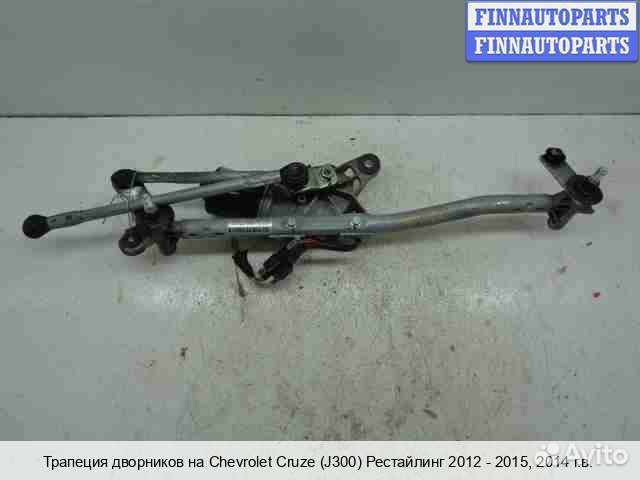 Трапеция дворников Chevrolet Cruze I (J300), 2014 1.4 Бензин