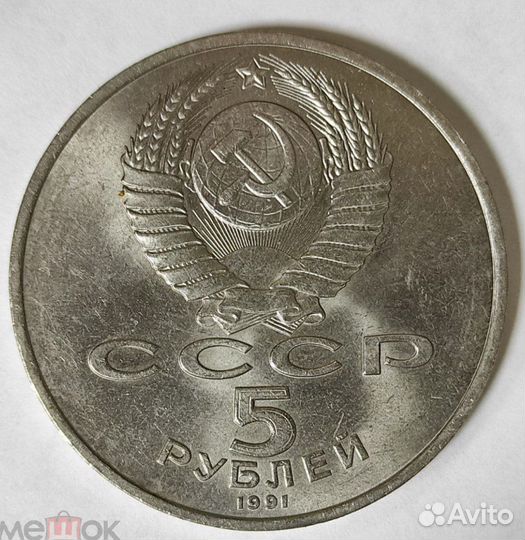 Монета 5 рублей 1991 г. 