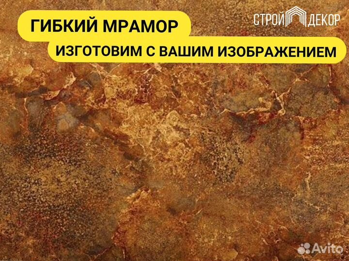 Гибкий Мрамор