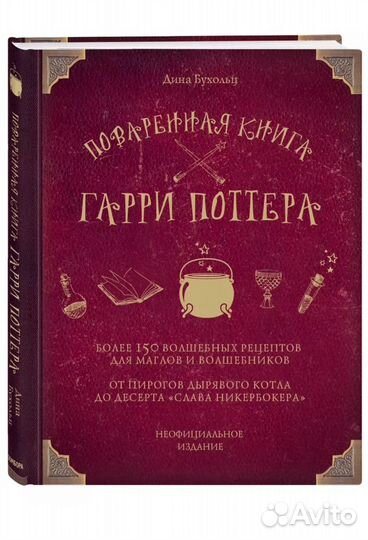 Поваренная книга гарри поттера