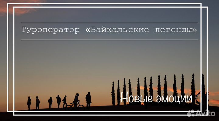 Тур на Байкал максимум