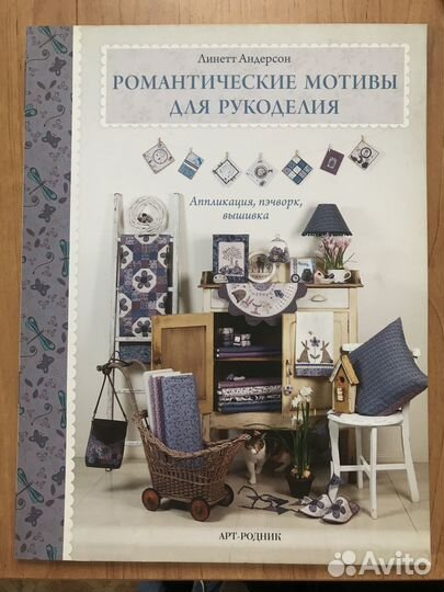 Продам книгу Романтические мотивы для рукоделия»