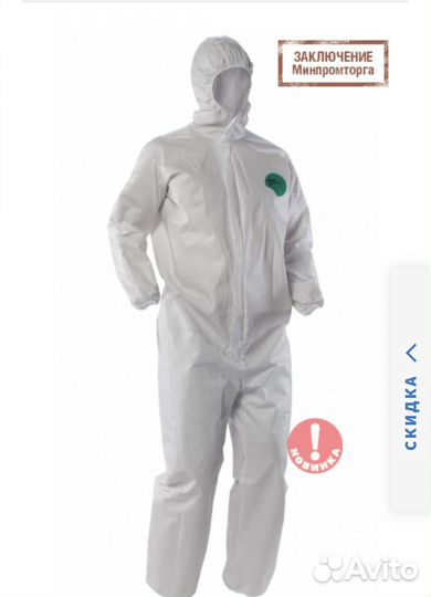 Защитный костюм