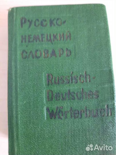 Словарь русско-немецкий