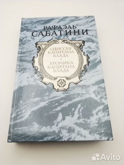 Р. Сабатини, 