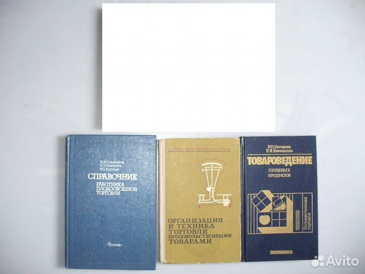 Книги товароведение Справочники и учебные,экономич