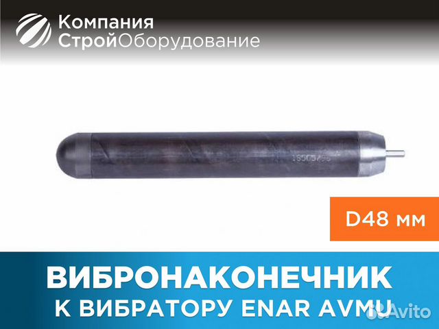 Вибронаконечник к вибратору enar avмu, D48 мм вибр