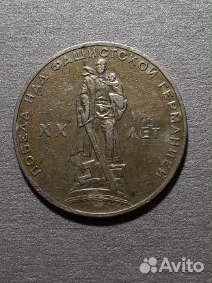 Монета 1 рубль 1965 года 20 лет победы