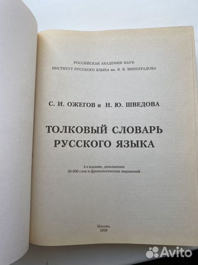 Толковый словарь русского языка Шведова, Ожегов