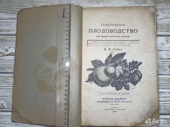 Старинная книга 1913г Практическое плодоводство