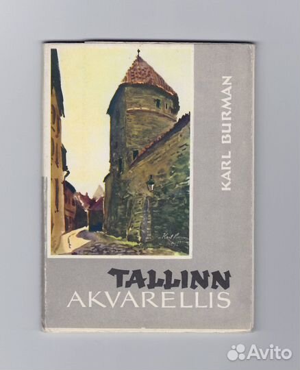 Таллин акварель Бурман набор соцреализм Эстонская