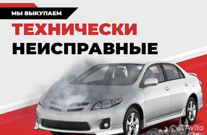 Срочный Выкуп Авто 24/7