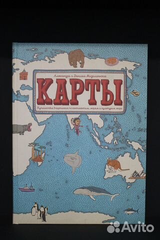 Карты. Путешествие в картинках. Новая книга