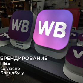 Вывески Wildberries: Световой режим работы