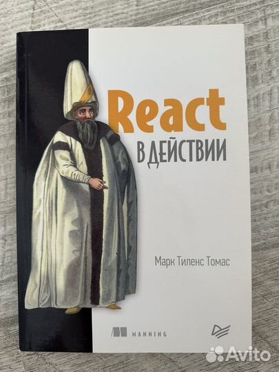 Книга React в действии