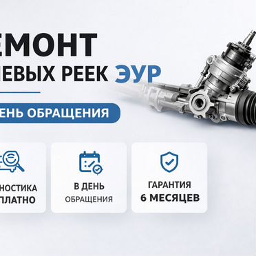 Ремонт рулевых реек эур в день обращения