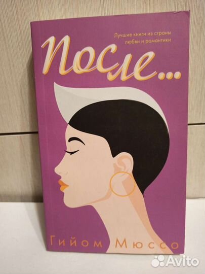 Книги Гайом Мюссо