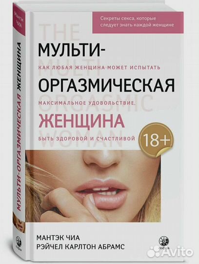 Книга Мульти-оргазмическая женщина
