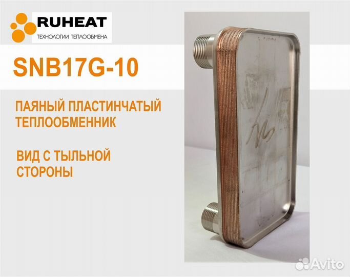 SNB17G-10 теплообменник паяный для отопления