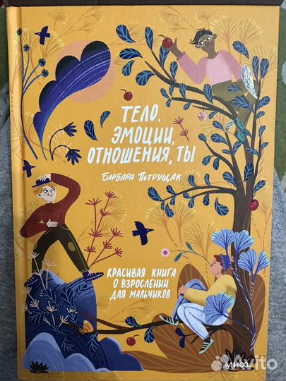Тело, эмоции, отношения, ты: взросление мальчиков