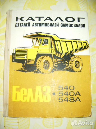 Белаз-540, Белаз-548