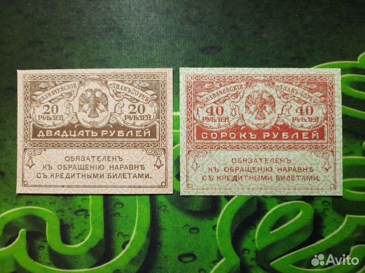 20 и 40 рублей 1917 года (керенки)