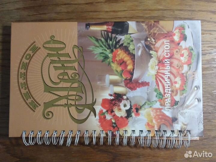 Миллион меню. Праздничный стол.Книга в спир.перепл