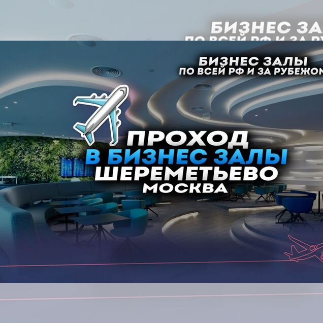 Проход в бизнес залы Шереметьево (SVO Москва)