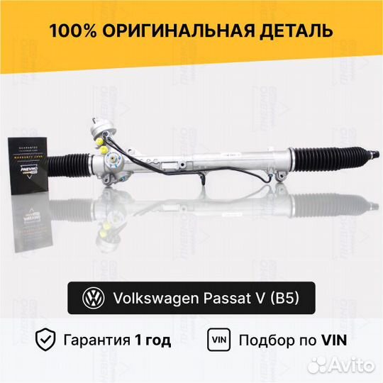 Рулевая рейка с гур Volkswagen Passat V (B5) 1997