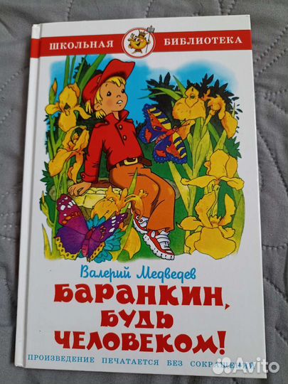 В. Медведев. Баранкин, будь человеком