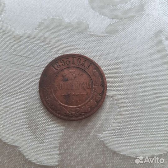 Монета 3 копейки 1895г