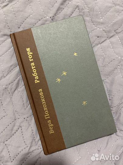 Работа горя книга