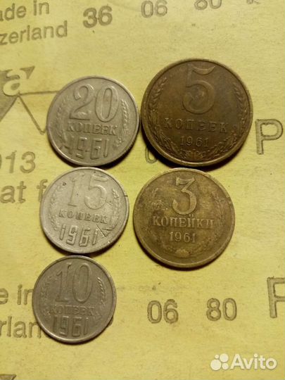 Редкие монеты ссср, 1961год