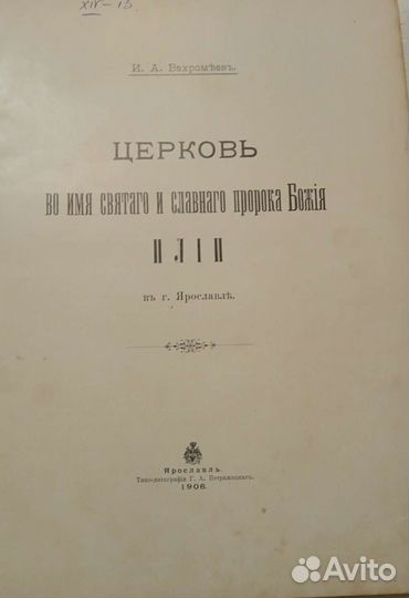 1906. И. А. Вахромеевъ