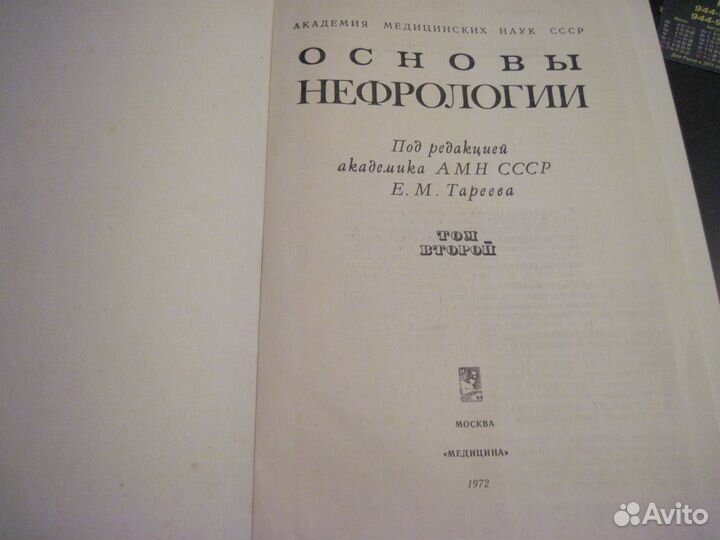 Основы нефрологии под ред. Тареева Е. М
