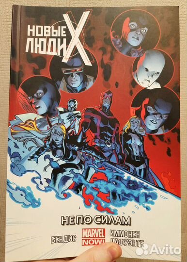 Комикс Новые Люди Икс. Том 3. Не по силам