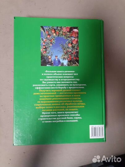 Большая книга дачника