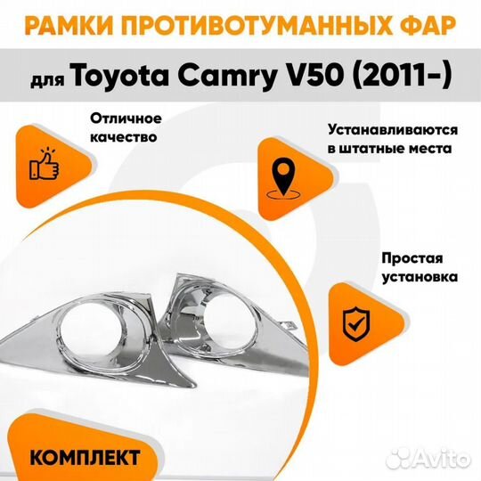 Рамки противотуманных фар для Toyota Camry V50