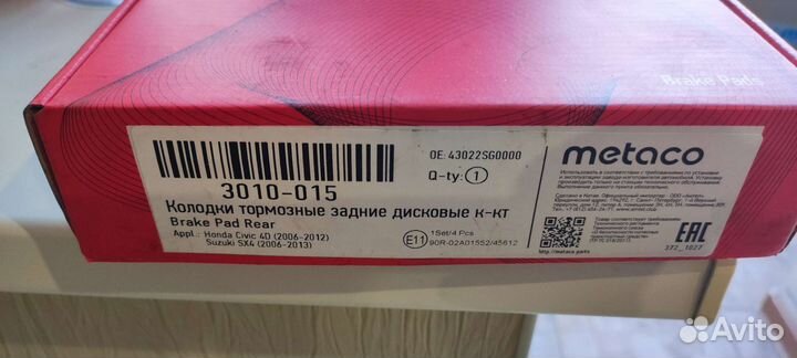 Тормозные колодки задние Metaco 3010015