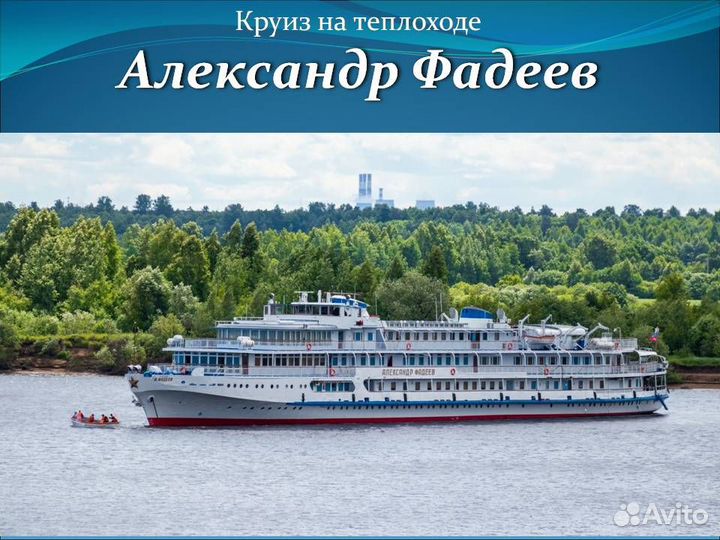 Круизы на теплоходе А.Фадеев