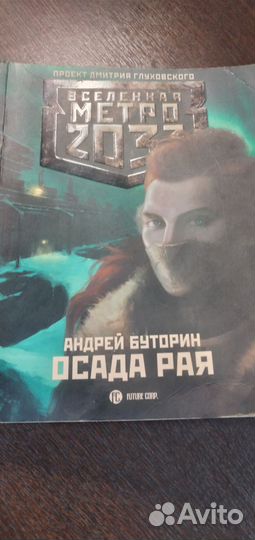 Вселенная метро 2033 