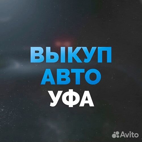 Срочный выкуп авто в любом состоянии