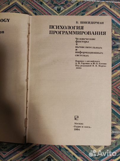 Шнейдерман. Психология программирования