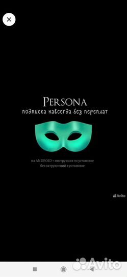 Подписка persona навсегда