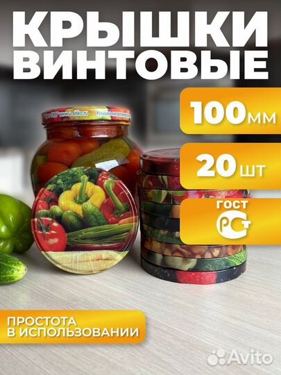 Крышки винтовые для закатки 100 мм 20 штук