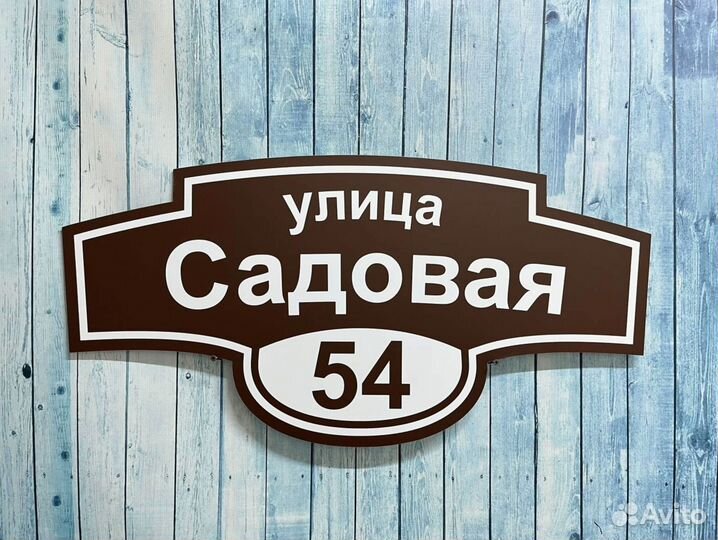 Адрecник на дом, укaзaтель дома, дачи