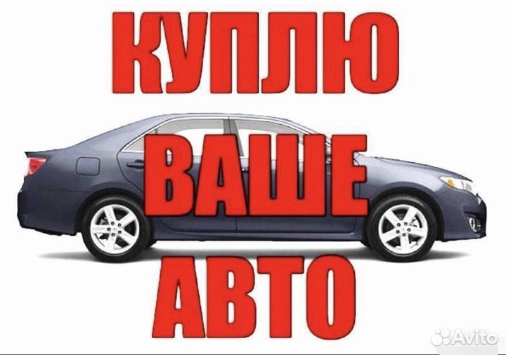 Выкупаем автомобили