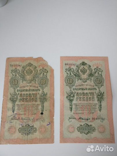 Банкноты 10 руб. 1909 г