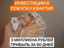 Заработаю тебе 3 000 000 за 3 месяца на недвижке